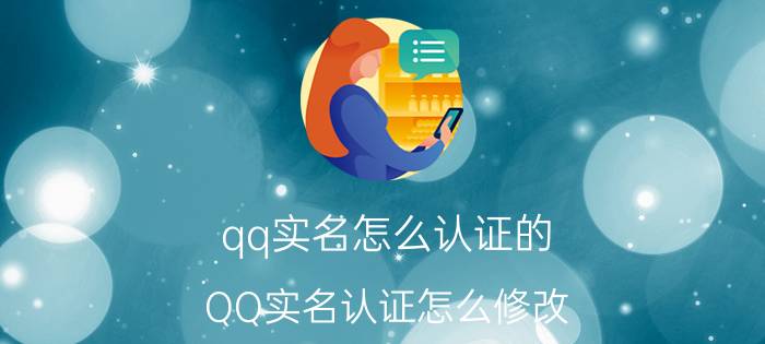 qq实名怎么认证的 QQ实名认证怎么修改？